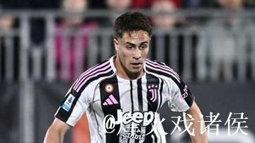 斯基拉：尤文计划为伊尔迪兹提供500-550万欧年薪