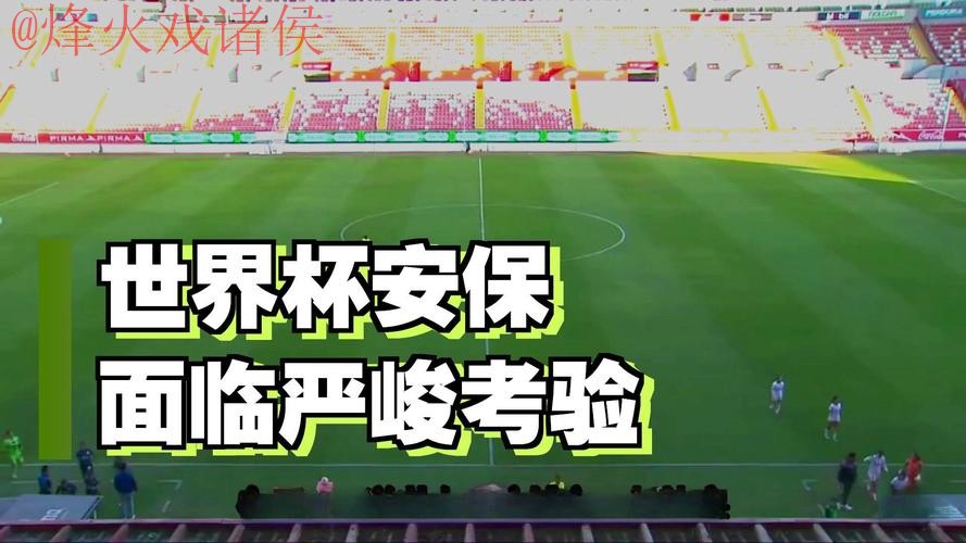 世界杯外围安全 世界杯外围安全