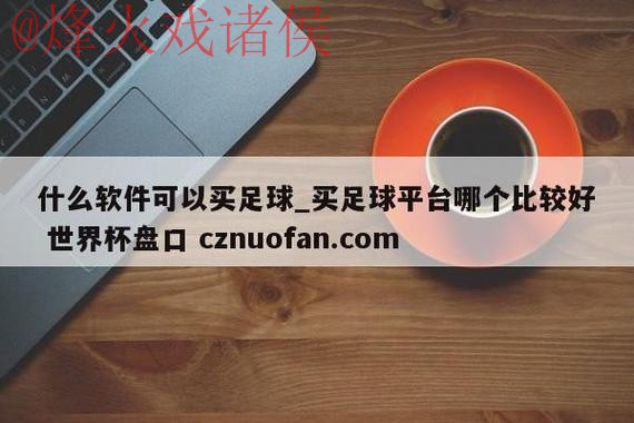 世界杯盘口网站入口地址 世界杯盘口网站入口地址